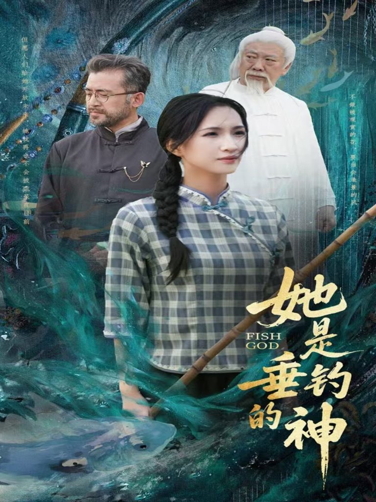 图片[1]-她是垂钓的神（57集）汤震＆朱昕瑶（朱碧漪）&谷笑慧-资源V站