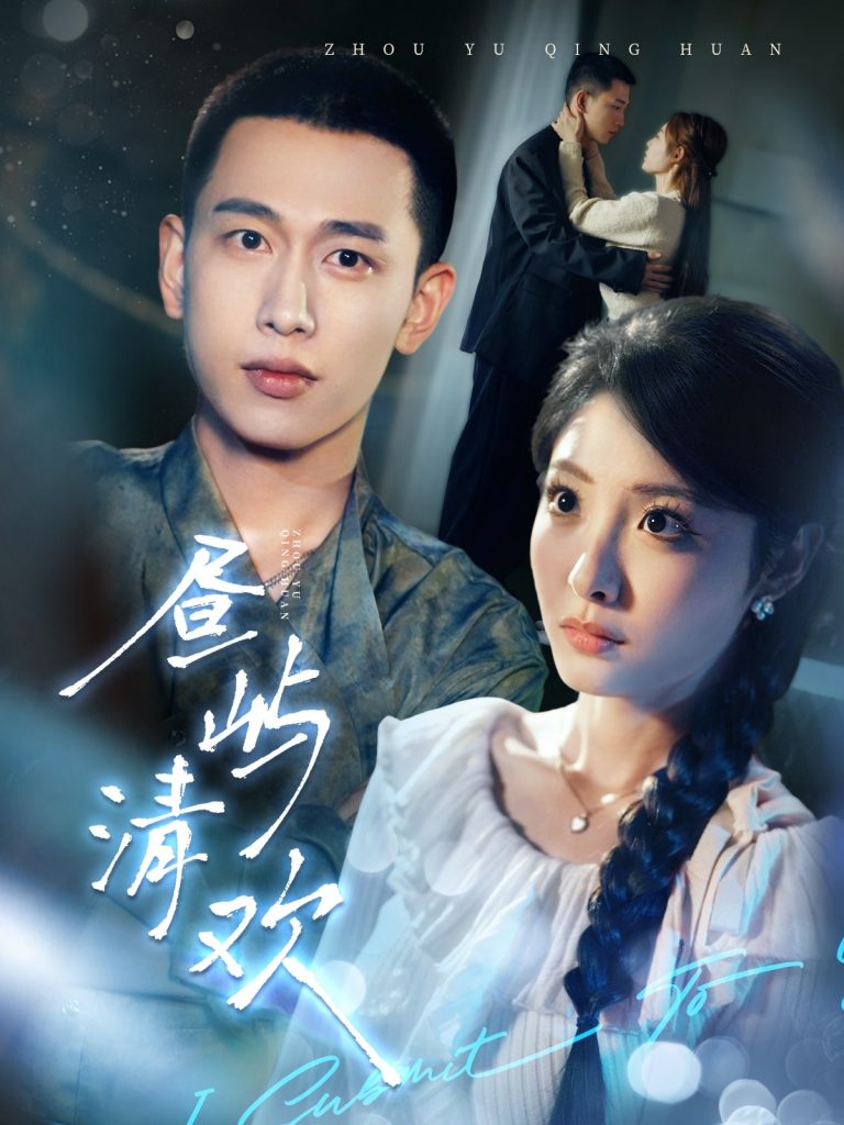 昼屿清欢（63集）李梦然＆澄芓-资源V站