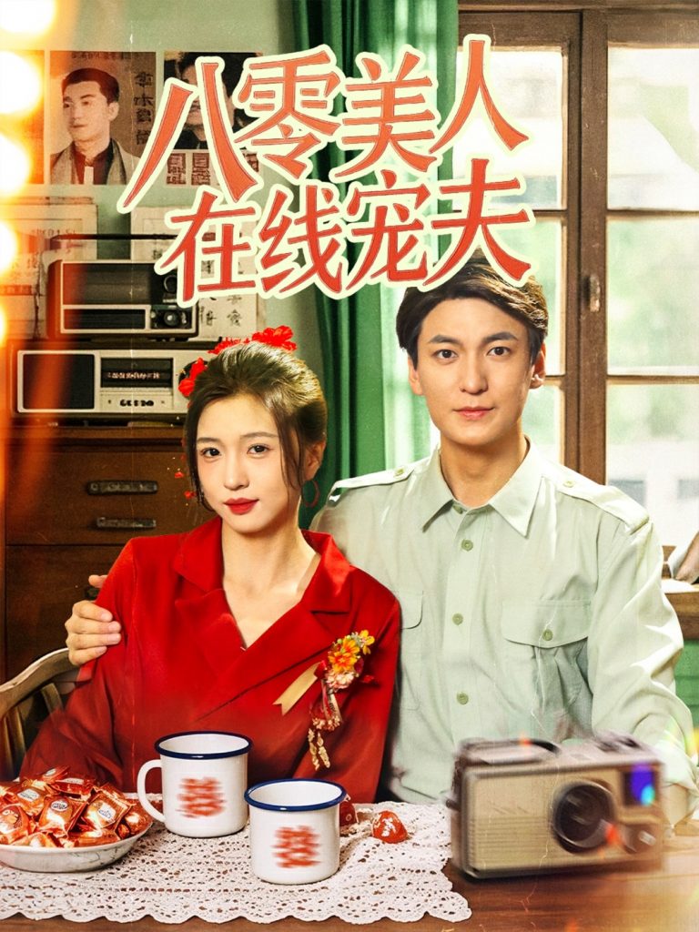 27.八零美人在线宠夫（62集）刘玉姣-资源V站
