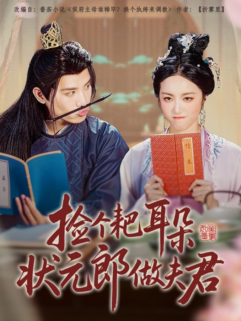 23180-捡个耙耳朵状元郎做夫君（61集）王宇峰&白雪茹-资源V站