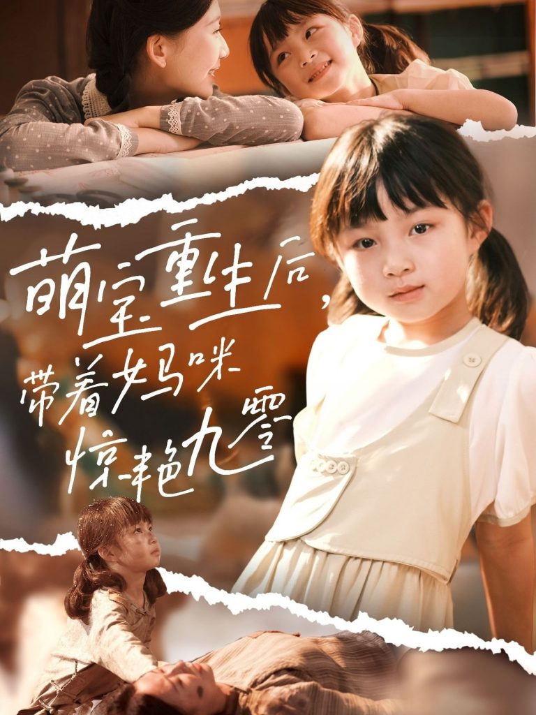 12.萌宝重生后带着妈咪惊艳九零（70集）张莹莹-资源V站