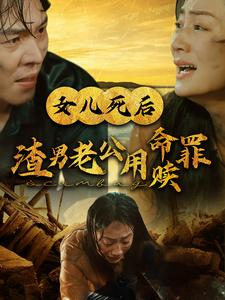 女儿死后渣男老公用命赎罪（46集）-资源V站