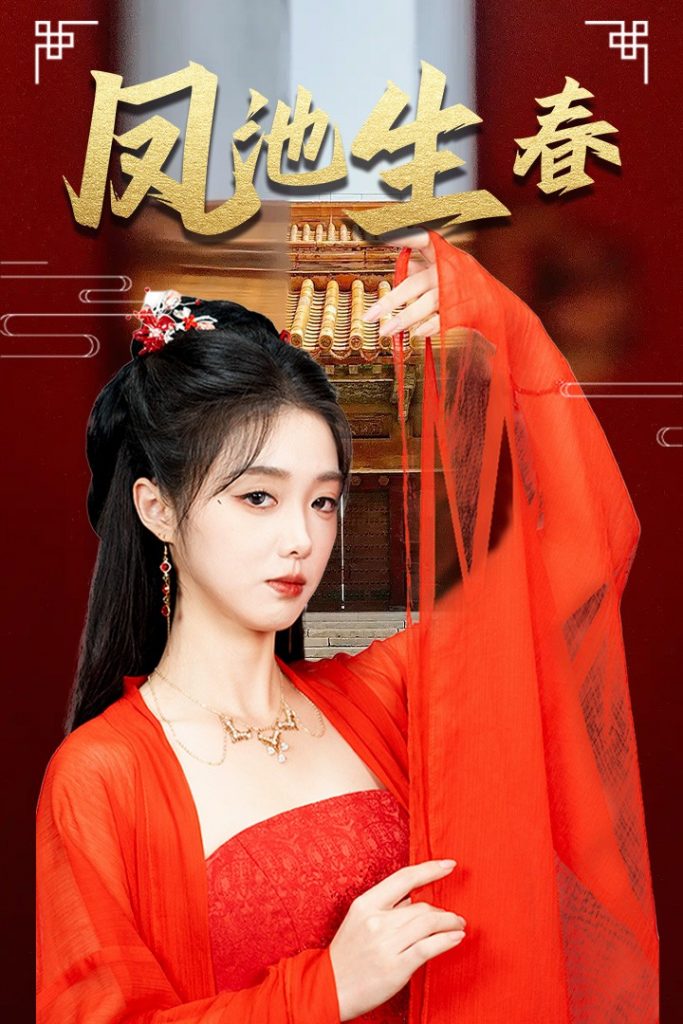 图片[1]-新版：凤池生春（60集）墨凝-资源V站