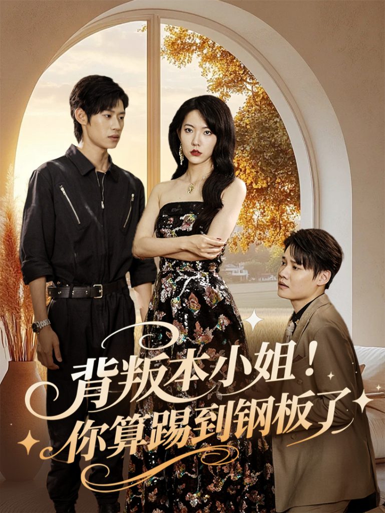 图片[1]-背叛本小姐你算踢到钢板了（60集）李思君&盛晨-资源V站