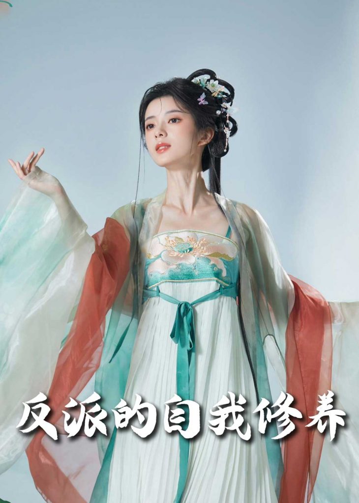图片[1]-反派的自我修养＆我的被窝通古今（60集）吴梦媛-资源V站