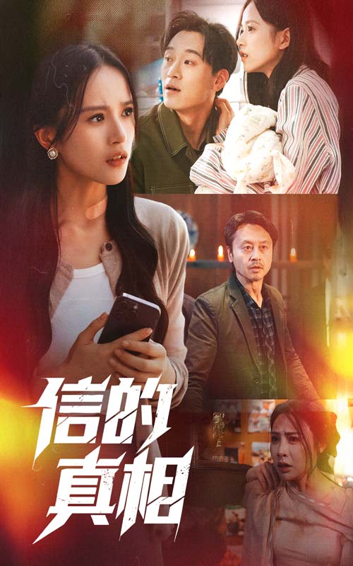 图片[1]-信的真相（60集）高蕊&韦文晴-资源V站