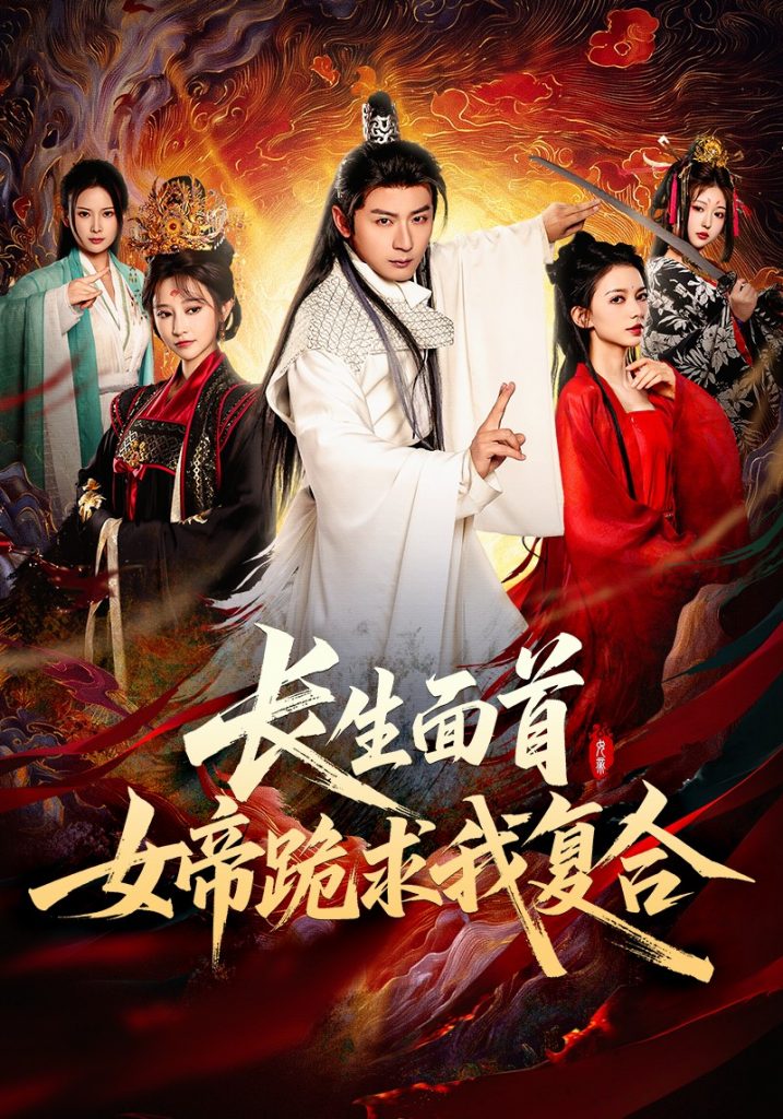 23171-长生面首，女帝跪求我复合（61集）何其炜&王嘉禾&张意枂-资源V站