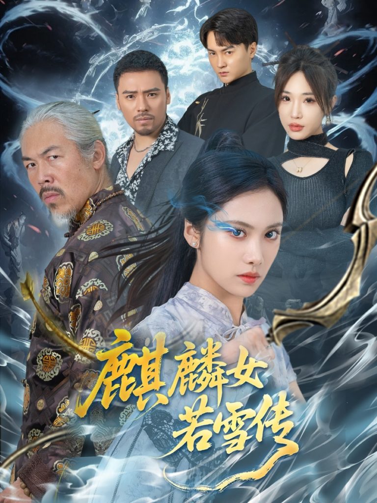 图片[1]-麒麟女若雪传（57集）刘昱辰&虫宝-资源V站