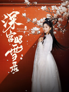 深宫昭雪录（52集）梅洋＆仁青娜姆-资源V站