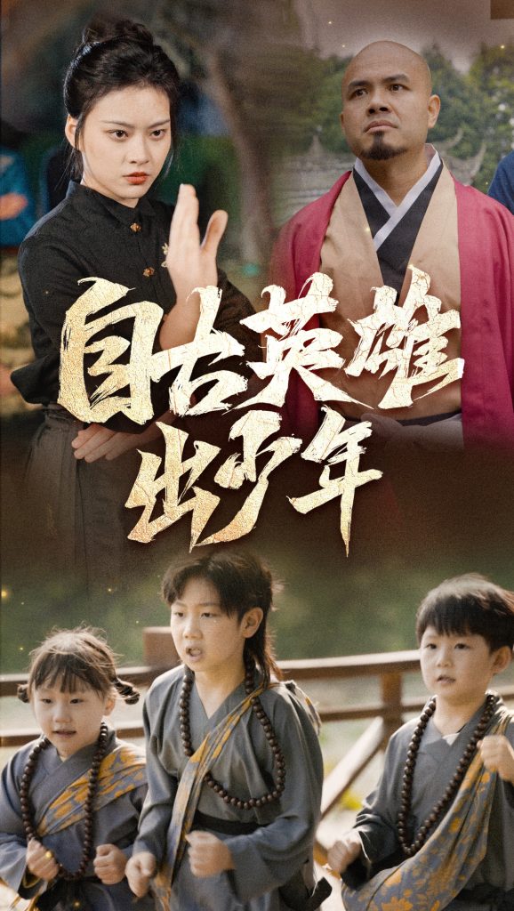图片[1]-自古英雄出少年（80集）-资源V站