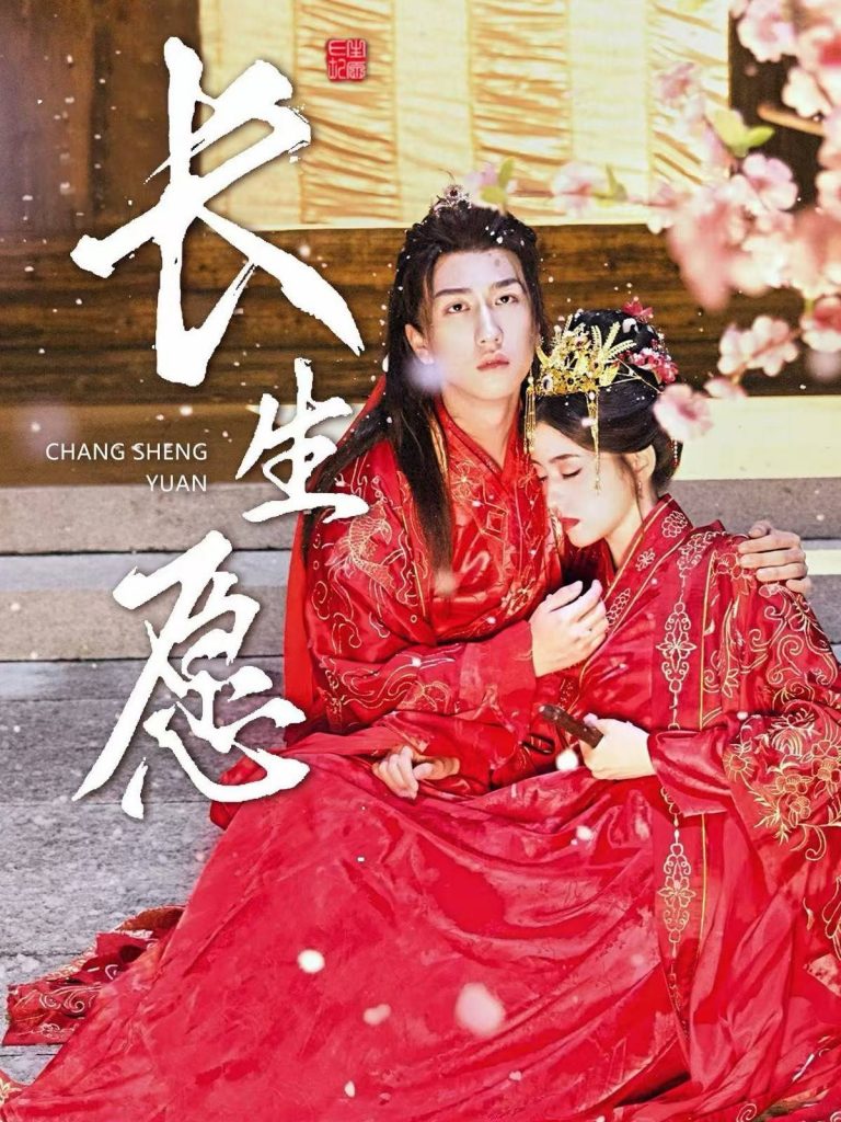图片[1]-长生愿（80集）李芊乐-资源V站