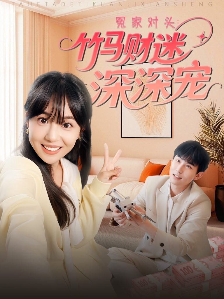 22847-冤家对头：竹马财迷深深宠 （60集）喻艳玲-资源V站