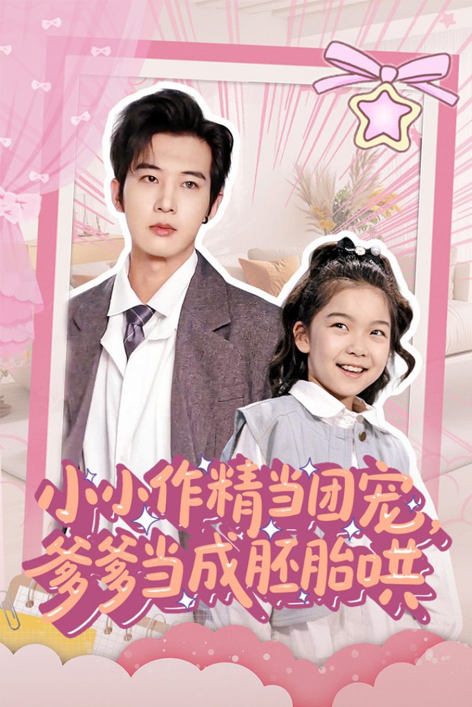 图片[1]-小小作精当团宠爹爹当成胚胎哄（66集）刘念伊&肖文宇-资源V站