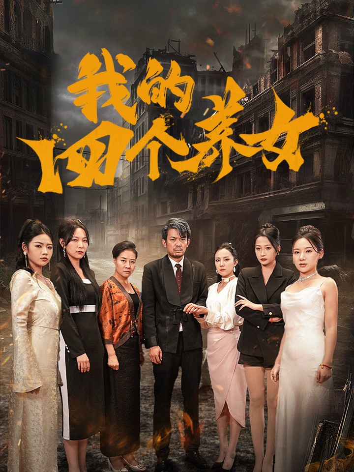 图片[1]-我的四个养女（71集）-资源V站