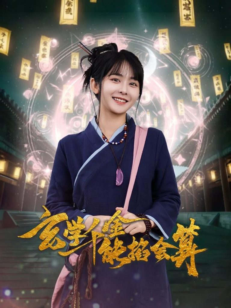 玄学千金能掐会算（82集）凌轩＆杨馥羽-资源V站