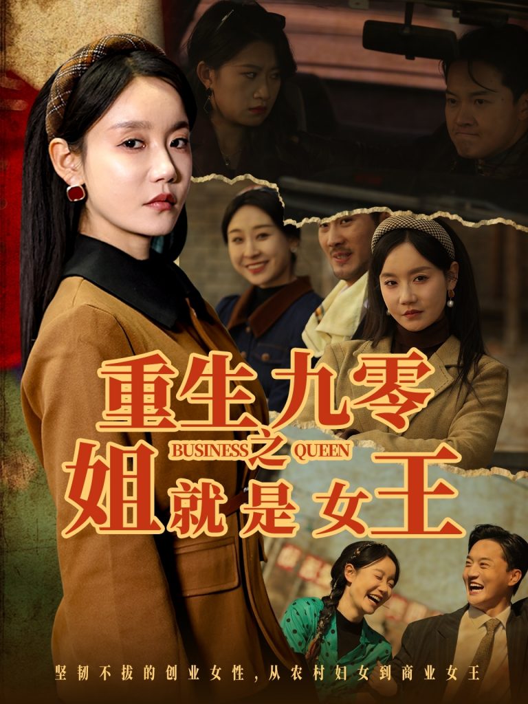 图片[1]-重生九零之姐就是女王（85集）陈家豪＆张诗媛-资源V站