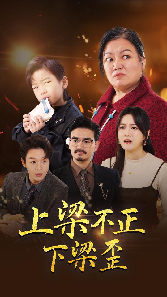 图片[1]-上梁不正下梁歪（57集）-资源V站