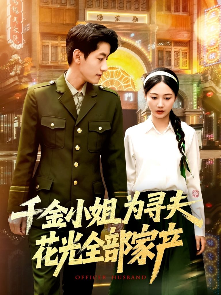 30.千金小姐为寻夫花光全部家产（106集）罗一心&詹梓琳-资源V站