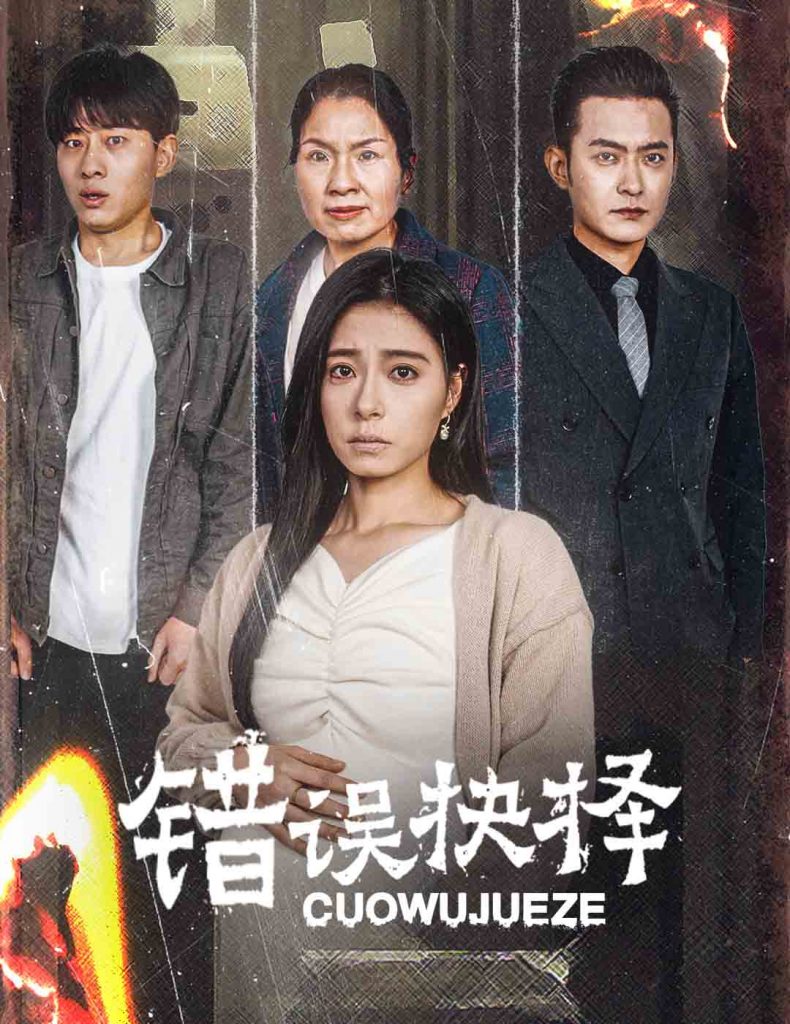 图片[1]-错误的抉择&绝情母子之圆谎（58集）韩琪-资源V站