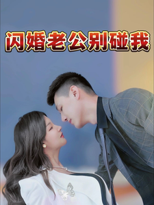 图片[1]-闪婚老公别碰我（89集）-资源V站