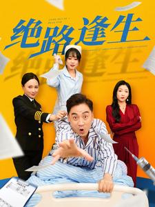 18386-绝路逢生（83集）-资源V站