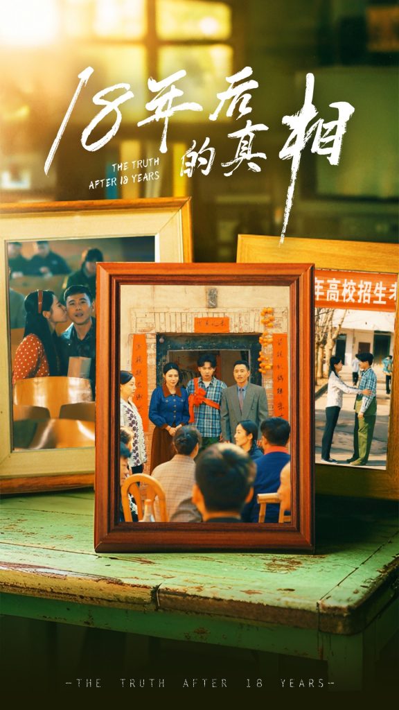 图片[1]-18年后的真相（52集）王彬融＆霍奕燃&高蕊&马紫璇-资源V站