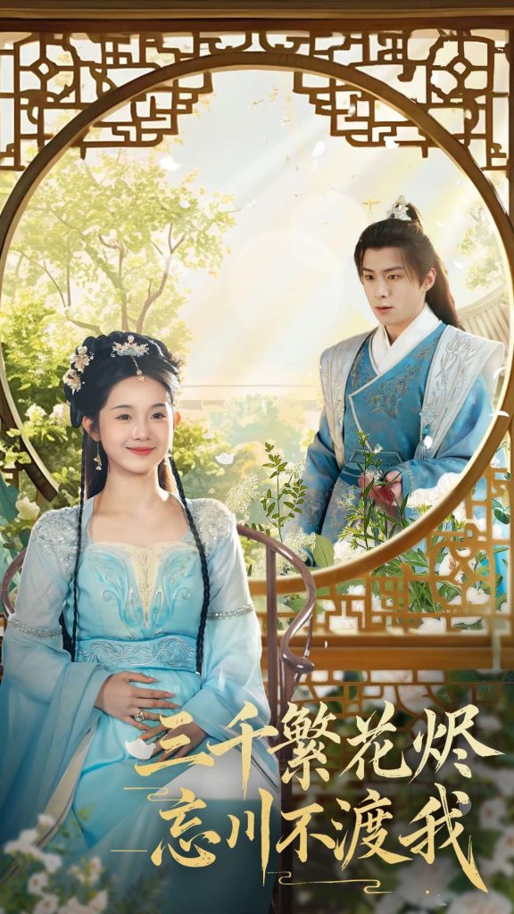 图片[1]-三千繁花烬忘川不渡我（60集）李俊良＆至春禾-资源V站