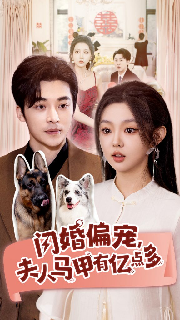 图片[1]-闪婚偏宠夫人马甲有亿点多（85集）常高明&李柯以-资源V站