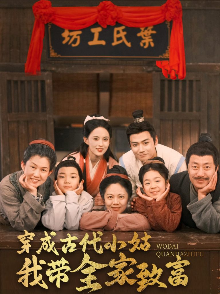 穿成古代小姑我带全家致富（99集）曾乙同＆张雅梦-资源V站