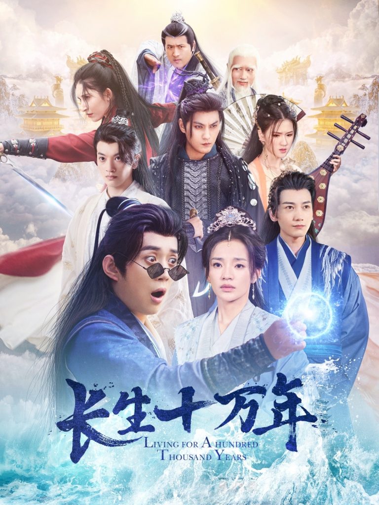 图片[1]-长生十万年（60集）陈凯欣-资源V站