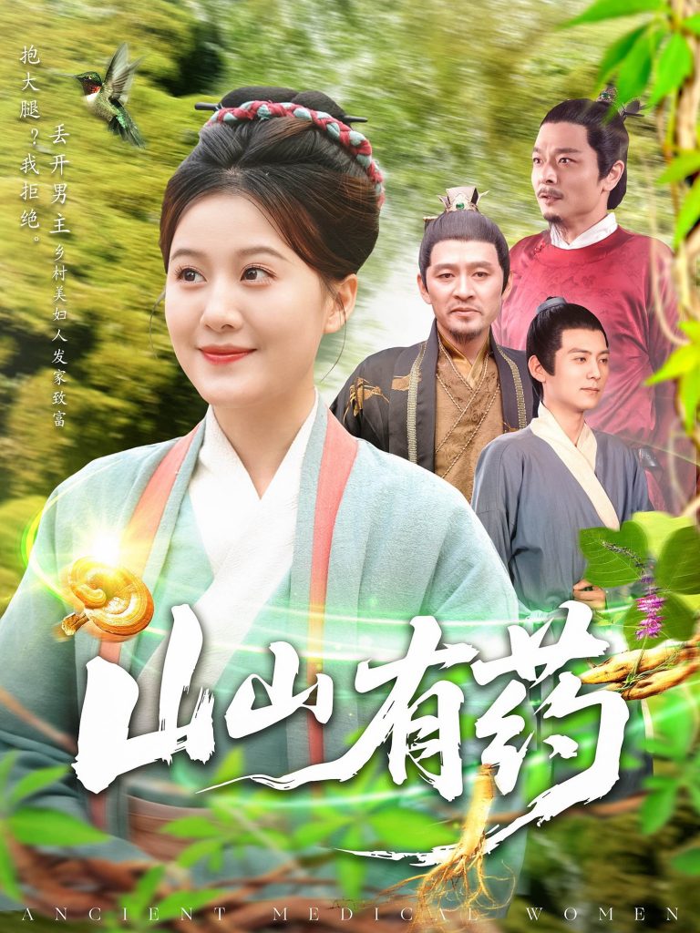 图片[1]-山山有药（121集）宋奕泽&屈婉琼-资源V站
