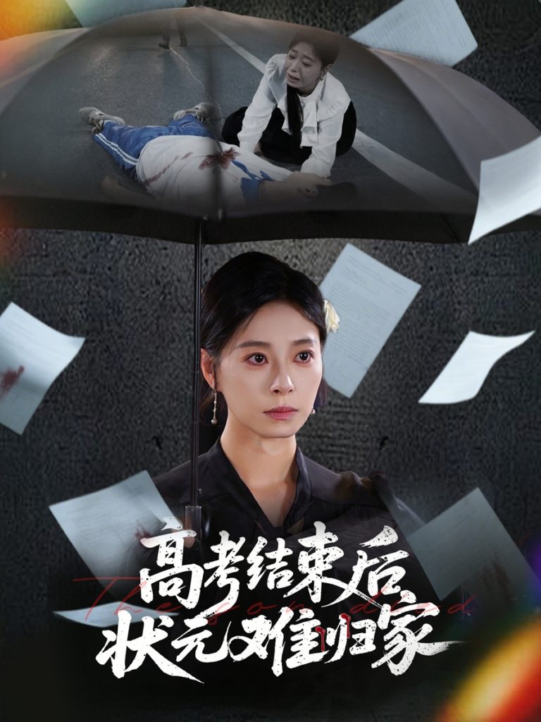图片[1]-高考结束后状元难归家（52集）商琪&韩琪-资源V站