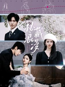 图片[1]-私藏浪漫（92集）胡家豪＆邓燕妮-资源V站