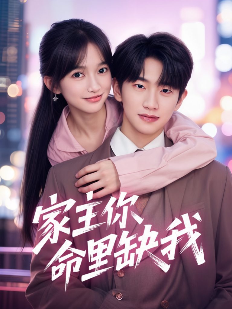 图片[1]-家主你命里缺我（62集）朱桉汲＆马丹丹-资源V站