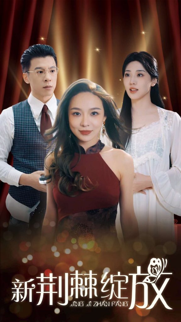 17180-新荆棘绽放（49集）盛以婕-资源V站