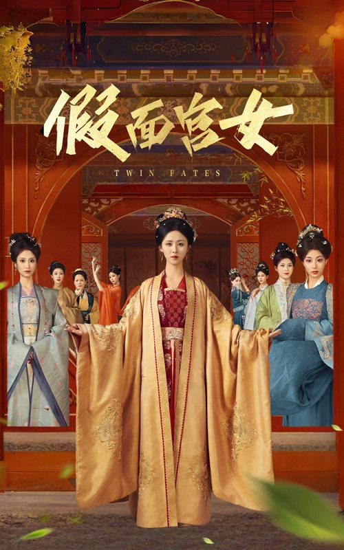 42.假面宫女（66集）谢诗萱&彭艺萍-资源V站
