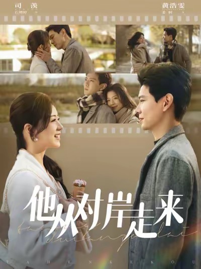 他从对岸走来（98集）黄浩雯&时童-资源V站