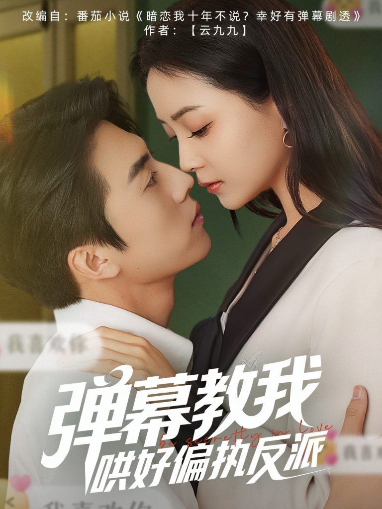 图片[1]-弹幕教我哄好偏执反派（68集）张磊＆许丹-资源V站