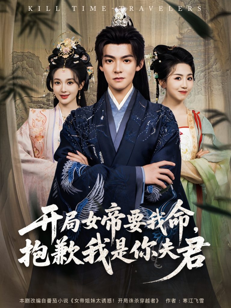 图片[1]-开局女帝要我命抱歉我是你夫君（85集）吕岳&鲁芳岐-资源V站