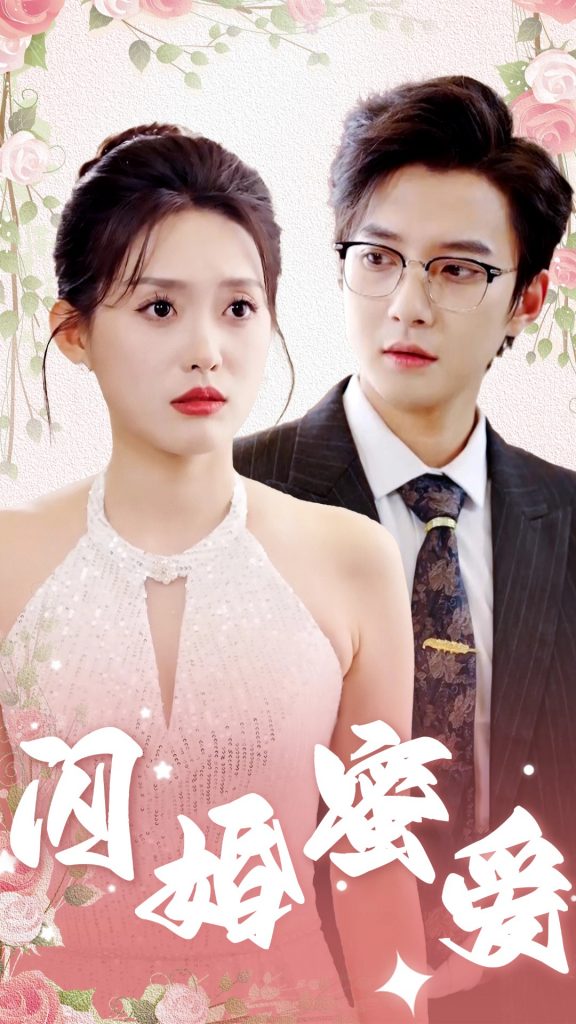 图片[1]-闪婚蜜爱（61集）白羽＆四一-资源V站
