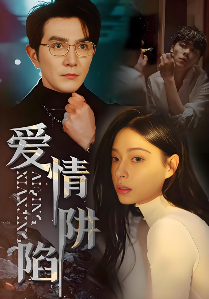图片[1]-爱情陷阱（68集）韩琪-资源V站