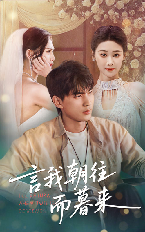 图片[1]-言我朝往而暮来（71集）秦璐瑶&周联-资源V站