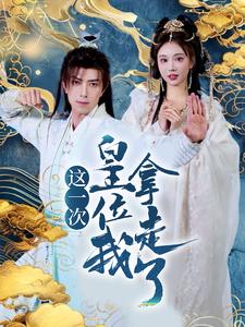 这一次皇位我拿走了（70集）辛宛柔&蹇代莉-资源V站