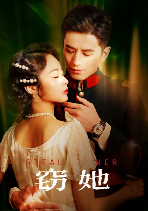 图片[1]-窃她（85集）李九霖＆姚慧-资源V站
