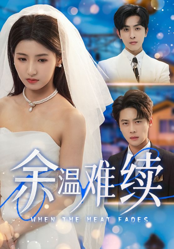 图片[1]-余温难续（70集）尹一博&王槿-资源V站