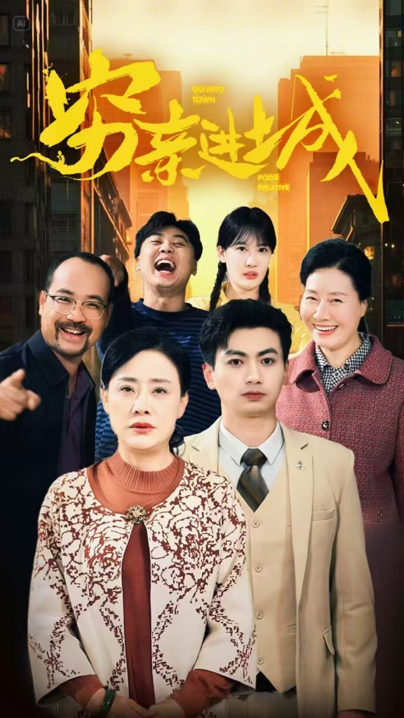 图片[1]-穷亲进城（63集）-资源V站
