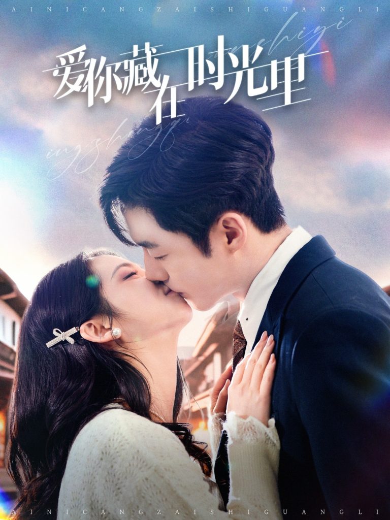 图片[1]-爱你藏在时光里（98集）李胜杰＆邓燕妮-资源V站