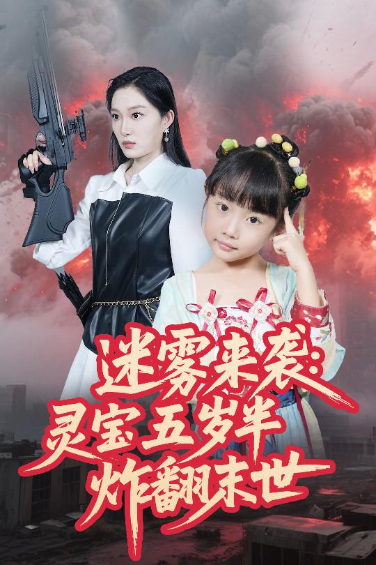 图片[1]-迷雾来袭灵宝五岁半炸翻末世（63集）韩惟&尹梓铮-资源V站