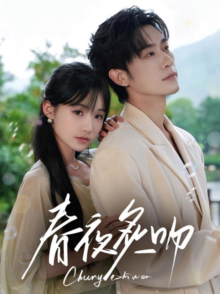 13.春夜炙吻（60集）沉思&贾翼瑄-资源V站