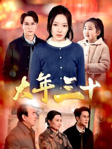 17386-大年三十（34集）-资源V站